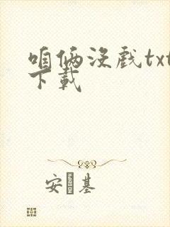 咱俩没戏txt下载