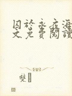 囚于永夜海棠全文免费阅读封面