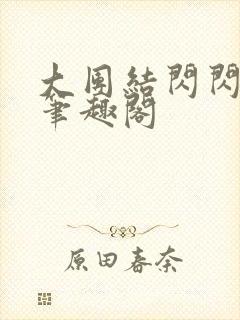 大团结闪闪发光笔趣阁