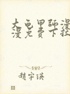 大龟甲师漫画神漫免费下拉式漫画6封面