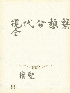 现代公憩系列大全