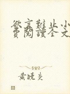 欲言难止小说免费阅读全文无删减封面