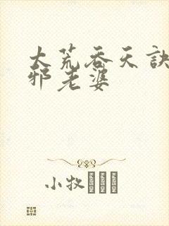 太荒吞天诀柳无邪老婆