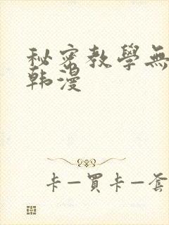 秘密教学无删减韩漫