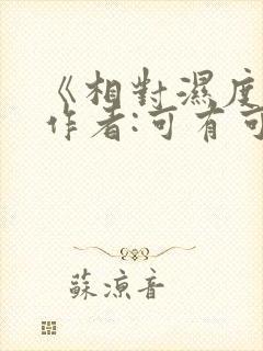 《相对湿度》 作者:可有可无封面