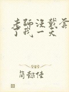 老师没戴套子c了我一天