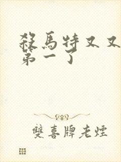 杀马特又又又考第一了封面