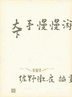 大手慢慢游走往下封面