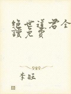 绝世道君全文阅读免费