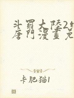 斗罗大陆2绝世唐门漫画免费(下拉式)