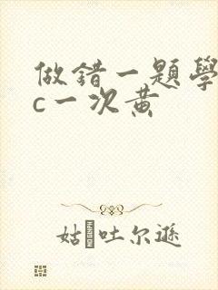 做错一题学长就c一次黄