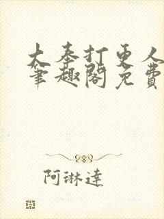 大奉打更人小说笔趣阁免费阅读