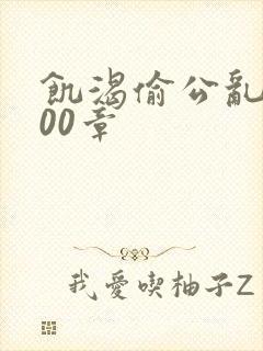 饥渴偷公乱第400章