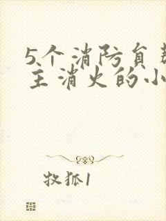 5个消防员帮女主消火的小说名字