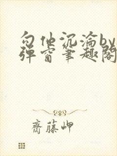 勾他沉沦by无弹窗笔趣阁最新章节