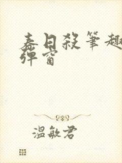 春日杀笔趣阁无弹窗