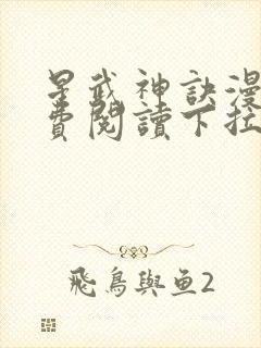 星武神诀漫画免费阅读下拉式六漫画