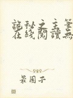 诡秘之主笔趣阁在线阅读无弹窗