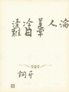 清冷美人沦落受难日常封面