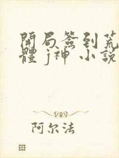 开局签到荒古圣体 j神 小说封面