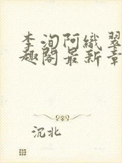 李洵阿织翠桃笔趣阁最新章节更新时封面