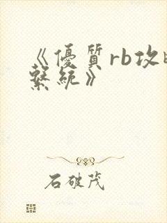 《优质rb攻略系统》