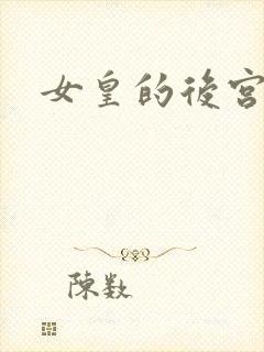 女皇的后宫三千