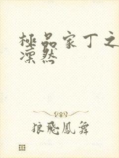 极品家丁之绿意凛然