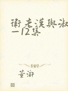 卫老汉与淑蓉8—12集