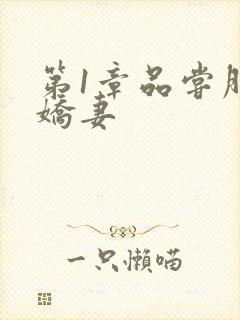 第1章品尝朋友娇妻封面