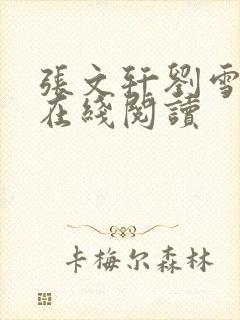 张文轩刘雪小说在线阅读封面