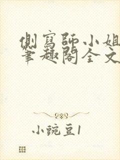 侧写师小姐gl笔趣阁全文阅读