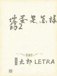 坏蛋是怎样炼成的2