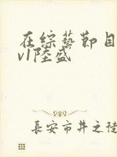 在综艺节目里1v1陆盛