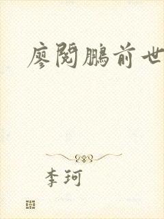 廖阅鹏前世今生