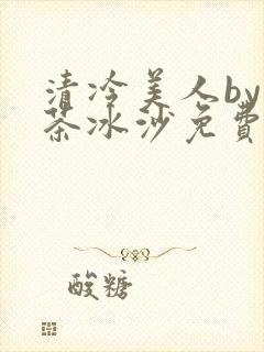 清冷美人by抹茶冰沙免费阅读