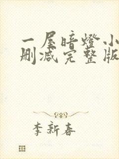 一屋暗灯小说无删减完整版免费阅读