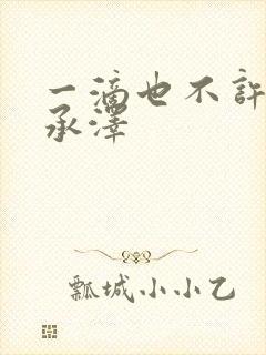 一滴也不许漏魏承泽封面