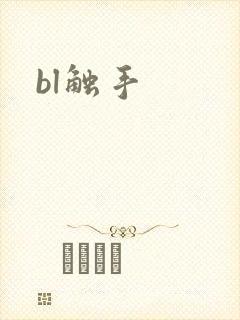 bl触手