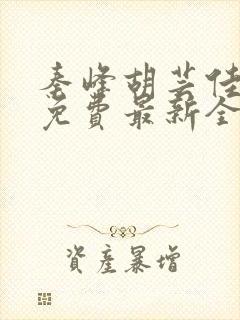 秦峰胡芸佳小说免费最新全文阅读笔趣阁