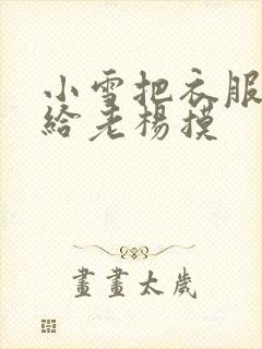 小雪把衣服解开给老杨摸