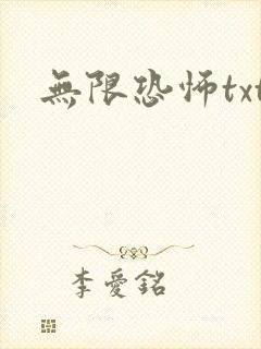 无限恐怖txt
