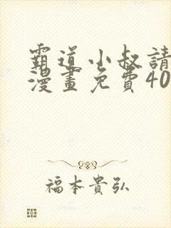 霸道小叔请轻撩漫画免费40漫画封面