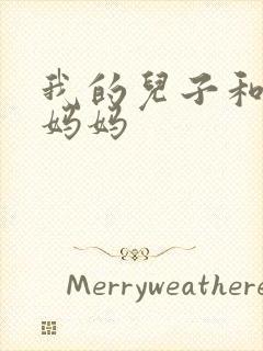 我的儿子和他的妈妈