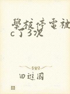学校停电被同桌c了3次封面