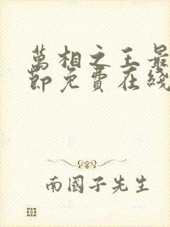 万相之王最新章节免费在线阅读封面