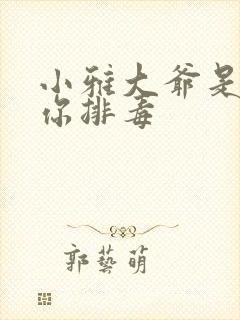 小雅大爷是在帮你排毒