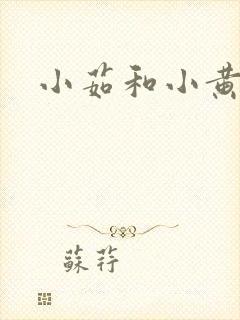 小茹和小黄狗