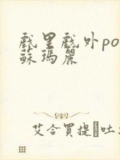 戏里戏外po 苏玛丽