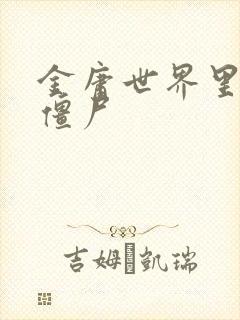 金庸世界里的小僵尸